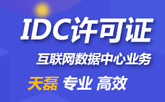 idc许可证续期常见问题