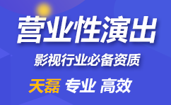 营业性演出许可证续期办理材料及条件