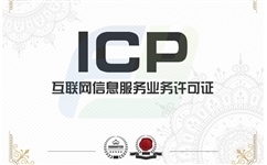 icp增值电信业务经营许可证代办流程有哪些？