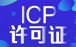 广州 深圳，办理ICP许可证为什么这么贵？