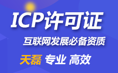 经营性ICP许可证
