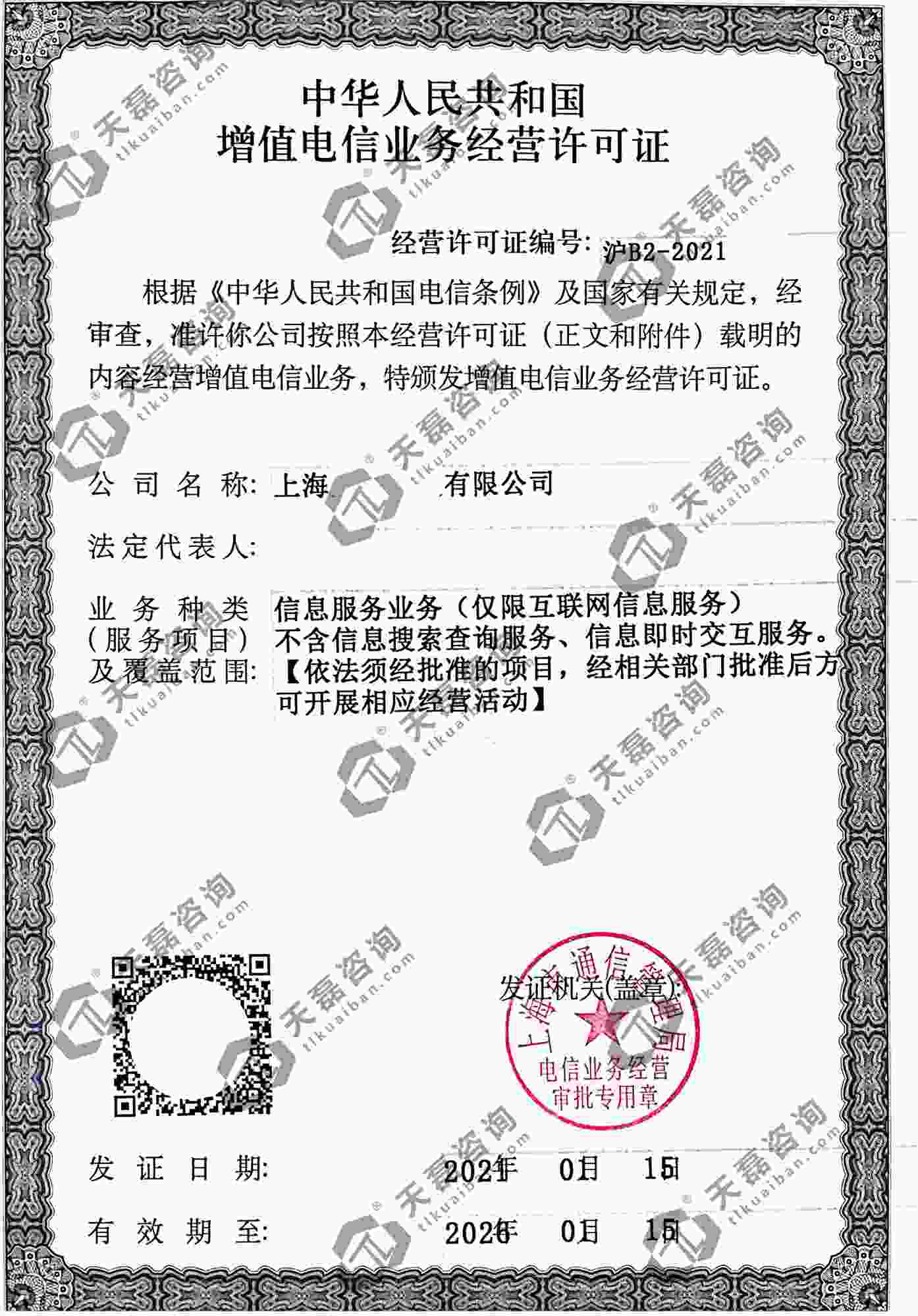 上海ICP许可证