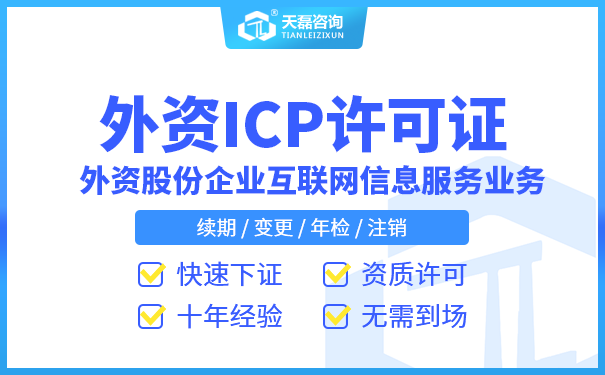 代办公司外资企业ICP许可证书_全国可办_不成功不收费
