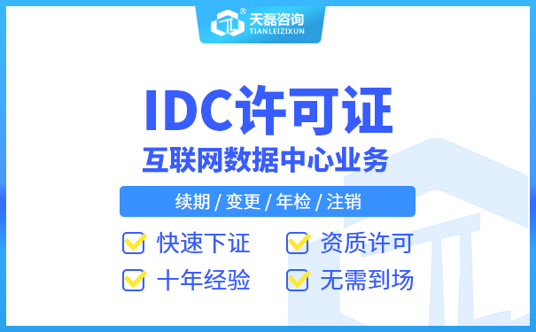 IDC经营许可证申请办理所需材料是什么？I