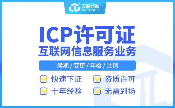 广西快速申请ICP经营许可证代办要注意哪几点事项(图1)