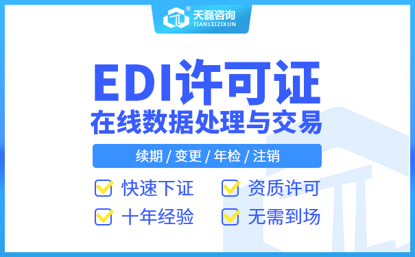 北京外资EDI经营许可证如何申请 要求提供什么材料?(图1)