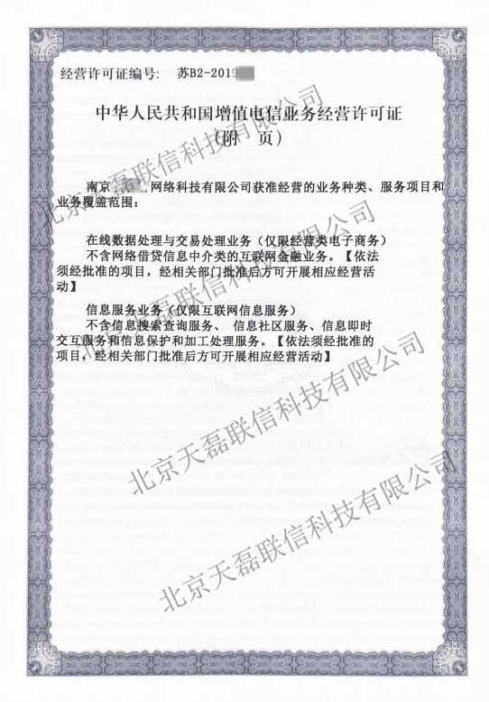 江苏-ICP-增值电信业务经营许可证