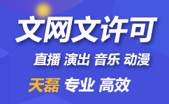 南宁网络文化经营许可证代办_南宁文网文办理条件