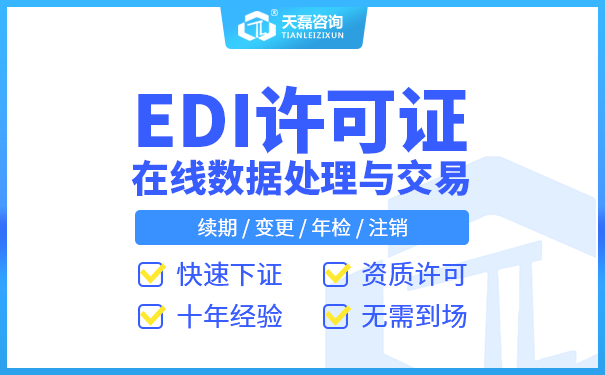 办理合肥EDI许可证材料,加急办理EDI许可证(图1)